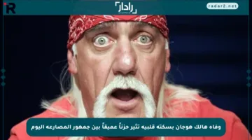 وفاة هالك هوجان بسكتة قلبية تثير حزناً عميقاً بين جمهور المصارعة اليوم